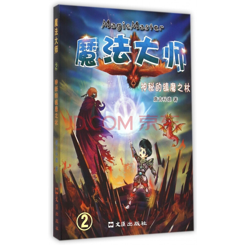 神秘的镇魔之杖/魔法大师