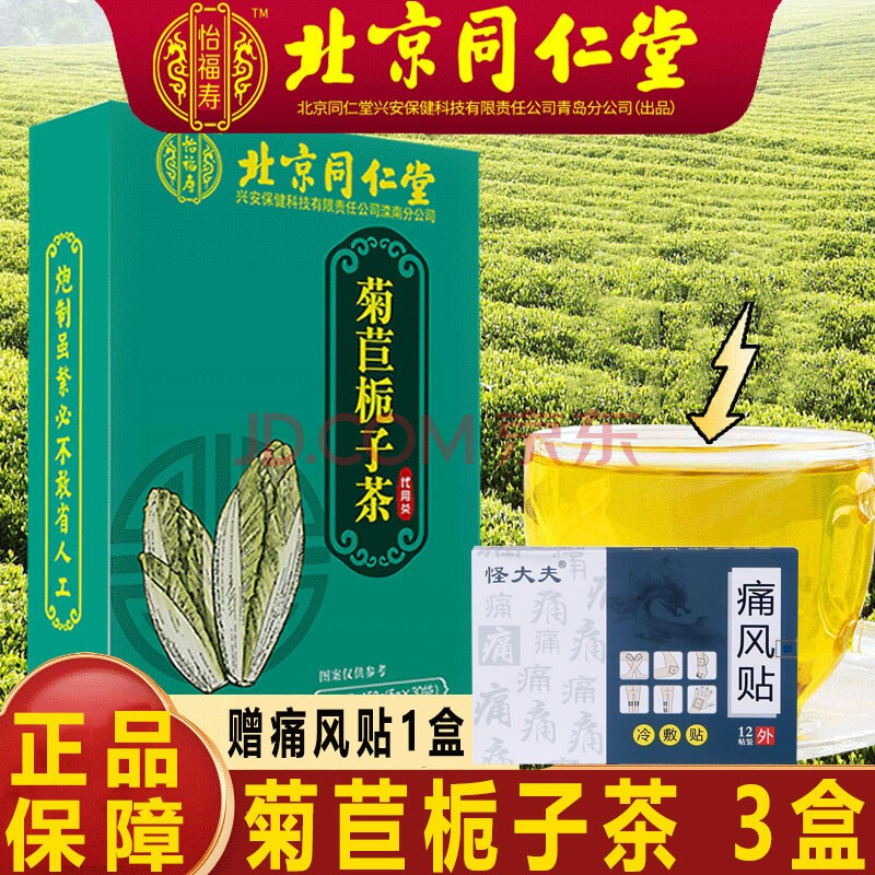 北京同仁堂菊苣梔zi子花茶可配搭蒲公英茶百合茯苓桑葉葛根茶菊苣茶