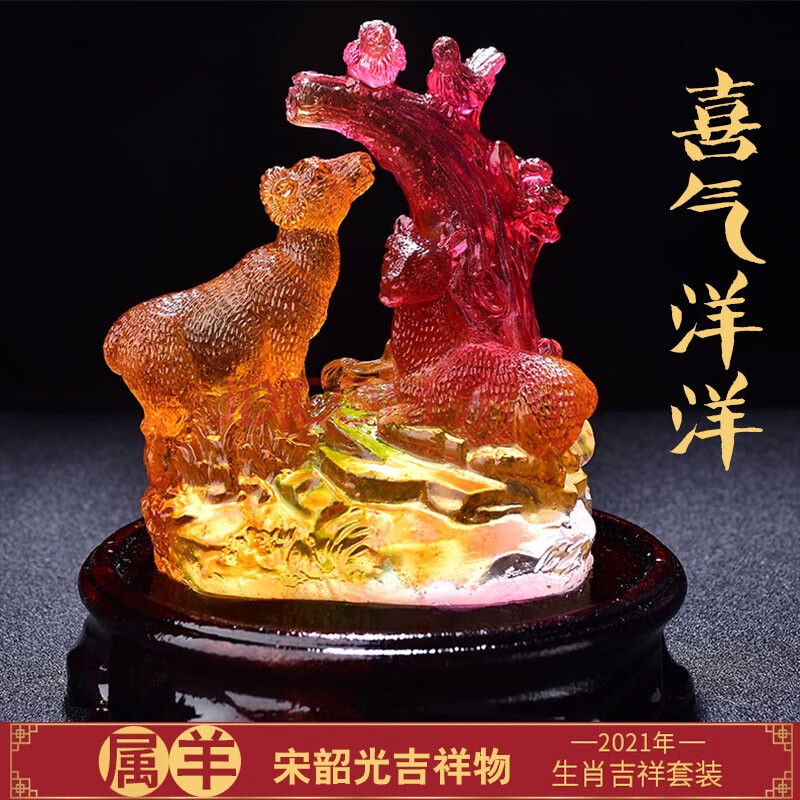 宋韶光属羊2021年吉祥物喜气洋洋吊坠生肖羊冲太岁化解琉璃摆件 摆件
