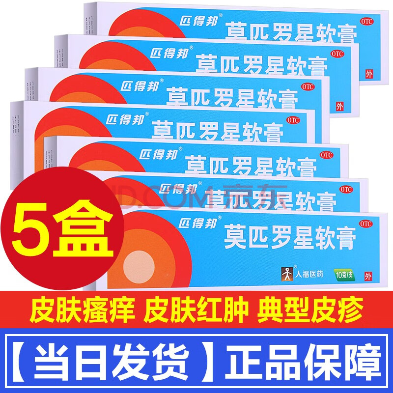 人福医药匹得邦莫匹罗星软膏10g婴儿成人脓疱病疖肿毛囊炎药专用药外