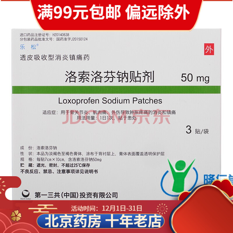 乐松 洛索洛芬钠贴剂 50mg*3贴 10盒装