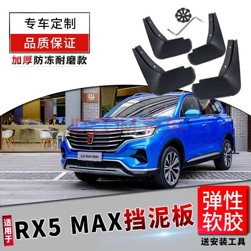 荣威rx5挡泥板原厂改装荣威rx5max配件16/17/18/19/20款erx5前后轮