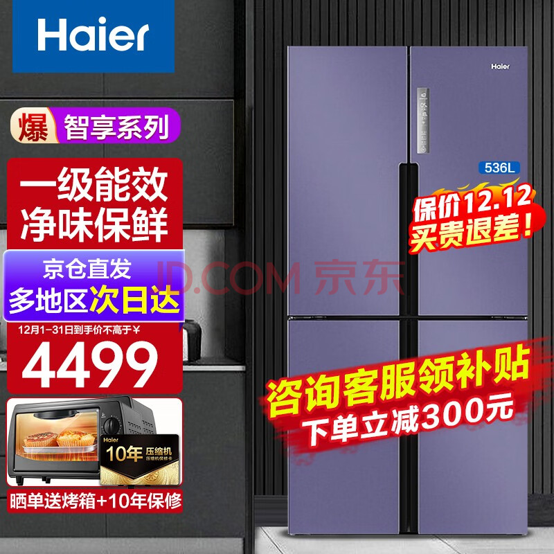 海尔 (Haier)536升双变频风冷无霜 十字门对开四门冰箱 一级能效节能省电 干湿分储家用电冰箱 BCD-536WGHTDD9N9U1,海尔 (Haier)536升双变频风冷无霜 十字门对开四门冰箱 一级能效节能省电 干湿分储家用电冰箱 BCD-536WGHTDD9N9U1,第1张