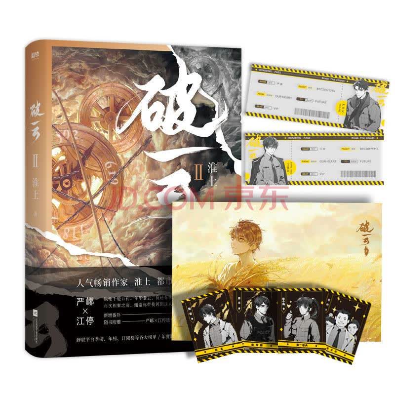 2(新增番外《建宁男团出道记(上)》,随书附赠严峫江停登机牌透卡 主角