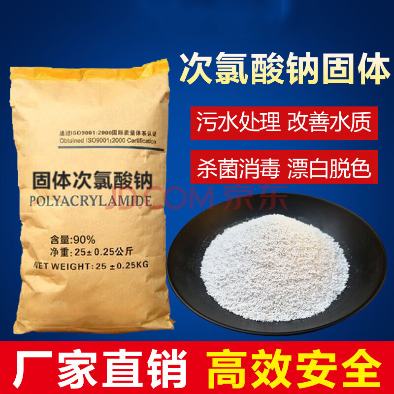 次氯酸钠工业污水用漂白医院污水处理脱色除味消毒灭藻剂 25公斤颗粒