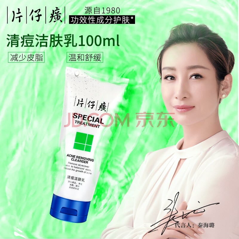 片仔癀清痘洁肤乳100ml祛痘洗面奶学生男女深层清洁控油祛粉刺