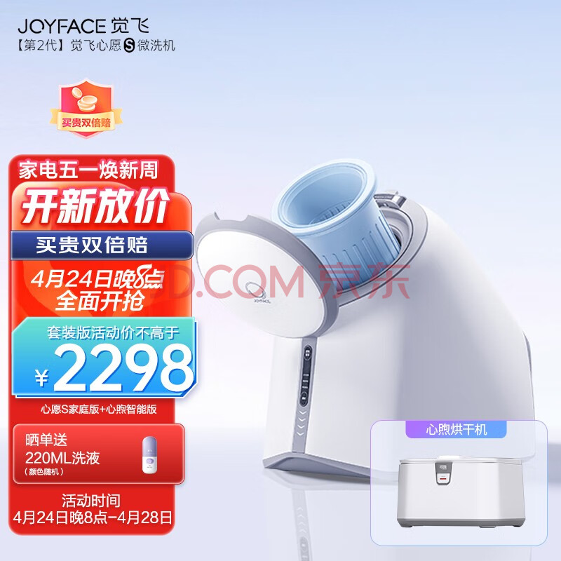 觉飞（Joyface）心愿S内衣内裤专用洗衣机小型迷你全自动高温煮清洗杀菌一体神器洗袜子 洗烘套装【心愿S家庭版2个内袋+心煦智能版】,觉飞（Joyface）心愿S内衣内裤专用洗衣机小型迷你全自动高温煮清洗杀菌一体神器洗袜子 洗烘套装【心愿S家庭版2个内袋+心煦智能版】,第1张