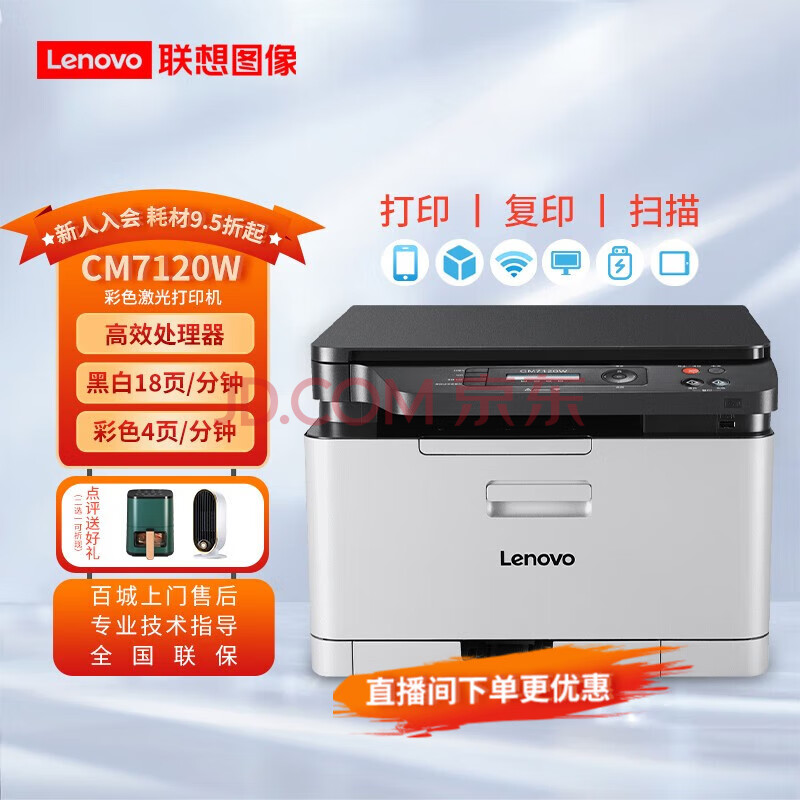 联想（Lenovo） CM7120W 7110W 彩色激光有线+无线多功能打印复印扫描机办公商用家用 CM7120W打印复印扫描无线7110升级款,联想（Lenovo） CM7120W 7110W 彩色激光有线+无线多功能打印复印扫描机办公商用家用 CM7120W打印/复印/扫描/无线7110升级款,第1张