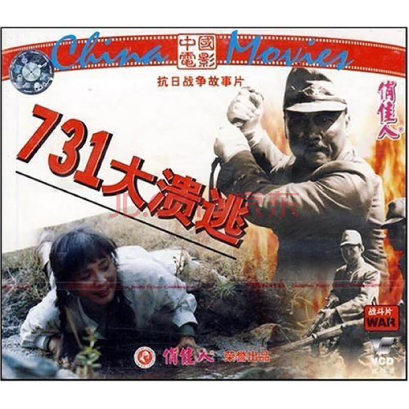 俏佳人老電影 731大潰逃(vcd) (1992) 張國文,歐瑞偉