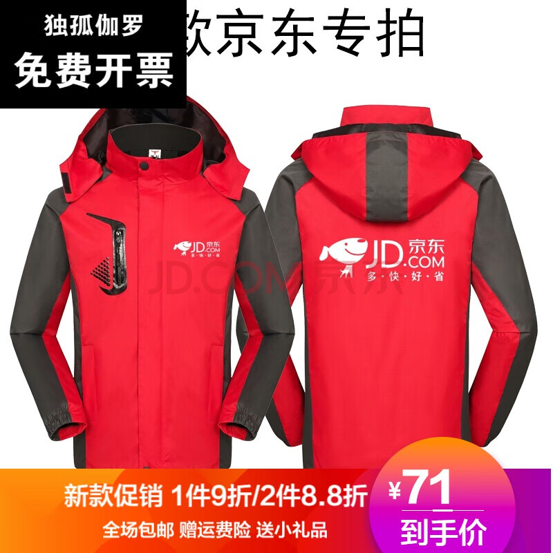 不退换 京东工作服冲锋衣冬装京东冲锋衣定制工作服秋冬家电专卖店