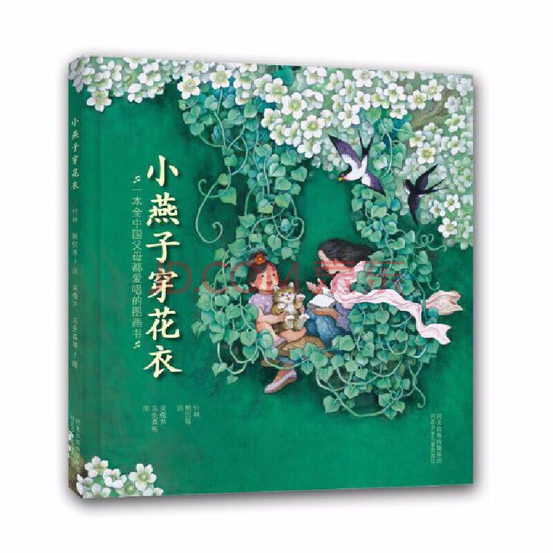 小燕子穿花衣全中国父母都爱唱的图画书精装绘本经典儿歌36岁幼儿童
