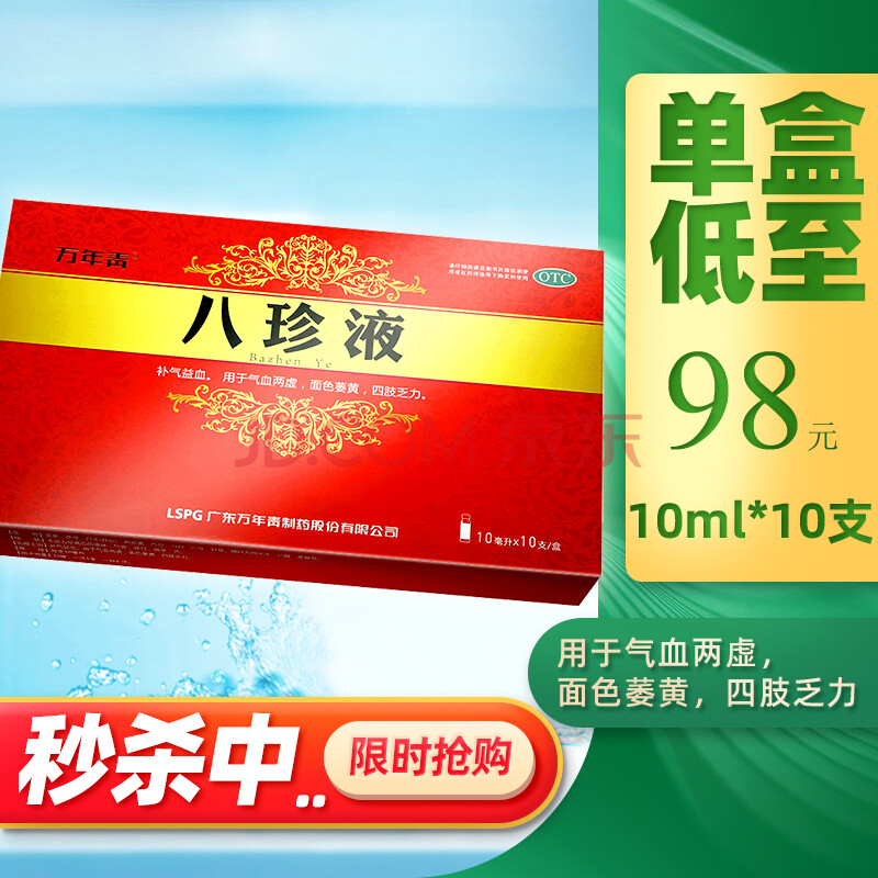 万年青八珍液10支益气养血补气口服液气血两虚血虚乏调理药品 1盒装