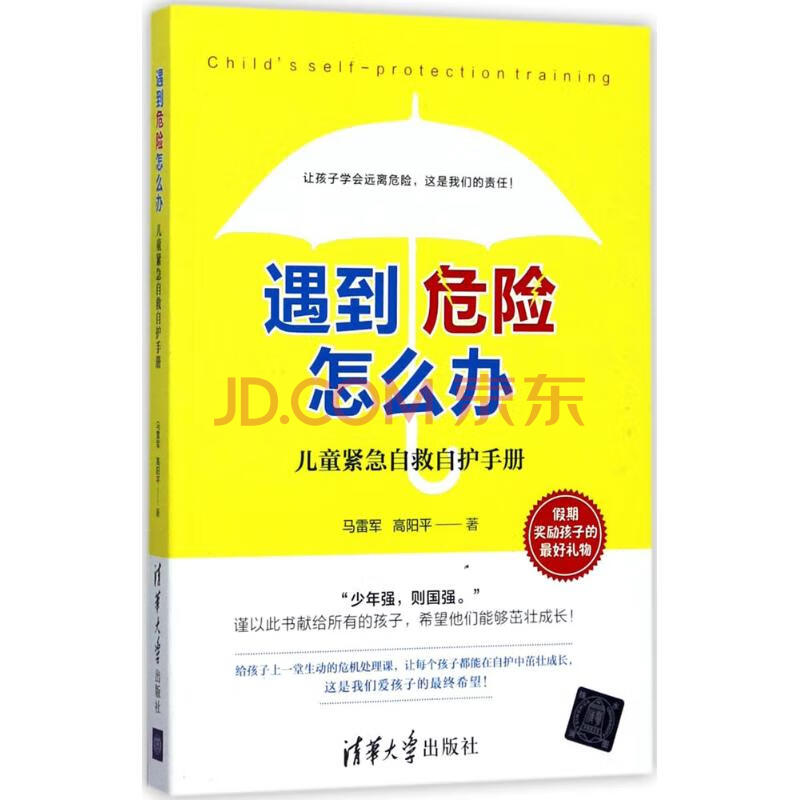 遇到危险怎么办? 马雷军,高阳平 著 综合读物