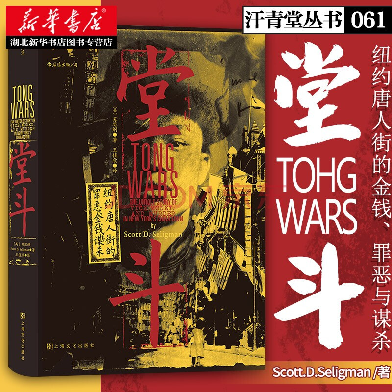 汗青堂丛书061 堂斗 20世纪初美国华人黑帮四次大规模全纪录 世界史