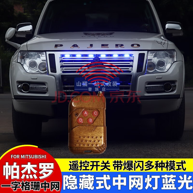 v97v93v87v73中網裝飾射燈 帕傑羅一字格柵中網專用/無線遙控帶模式