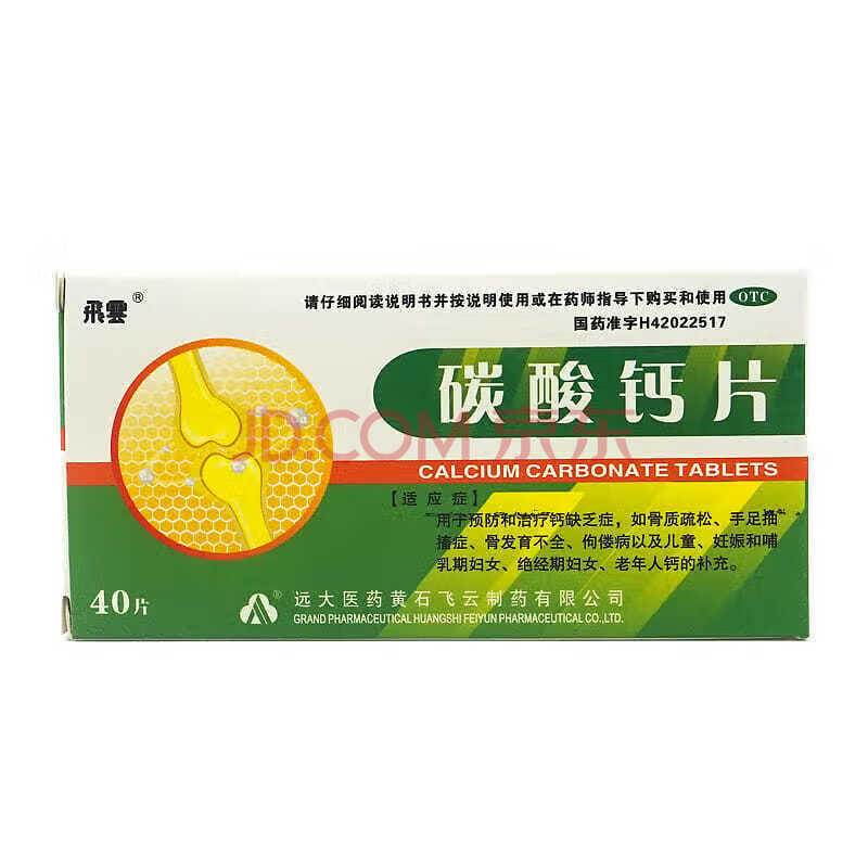 飞云碳酸钙片40片用于预防和治疗钙缺乏症,如骨质疏松手足抽搐症 飞云