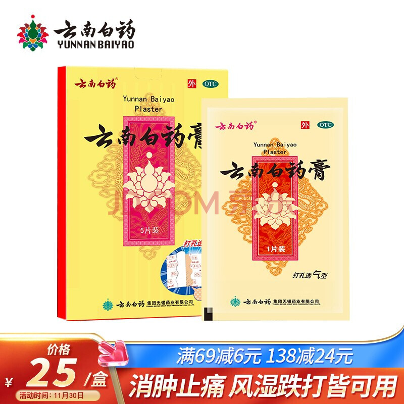 云南白药膏(打孔透气型)5片 1盒