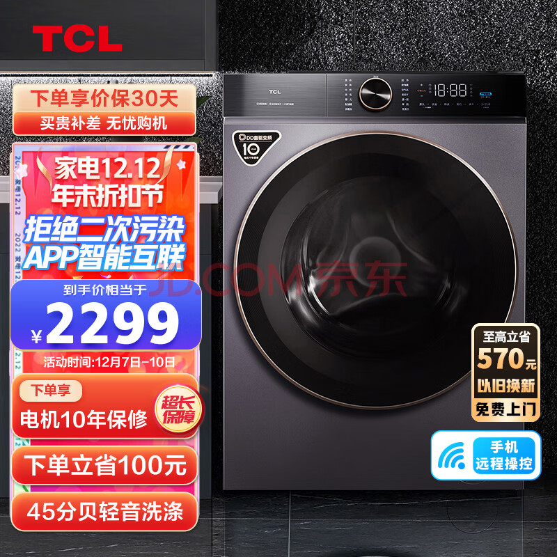 TCL 10KGDD直驱T120变频滚筒超薄洗衣机免污全自动除菌 速净喷淋智能互联 1.08洗净比电机10年保修G100T120-D,TCL 10KGDD直驱T120变频滚筒超薄洗衣机免污全自动除菌 速净喷淋智能互联 1.08洗净比电机10年保修G100T120-D,第1张