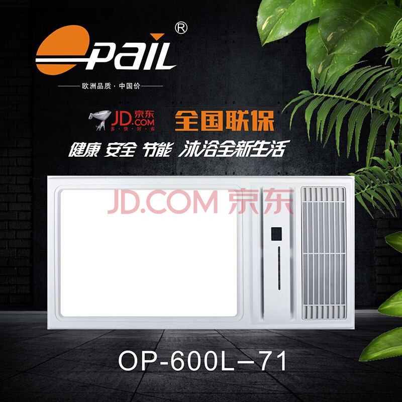 opail浴霸(op-600l-71)集成吊顶智能电器