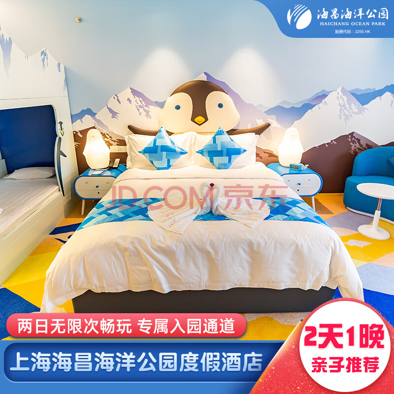 【亲子打卡】上海海昌海洋公园2天1晚景酒亲子套餐 企鹅主题高级大床/双床房 成人