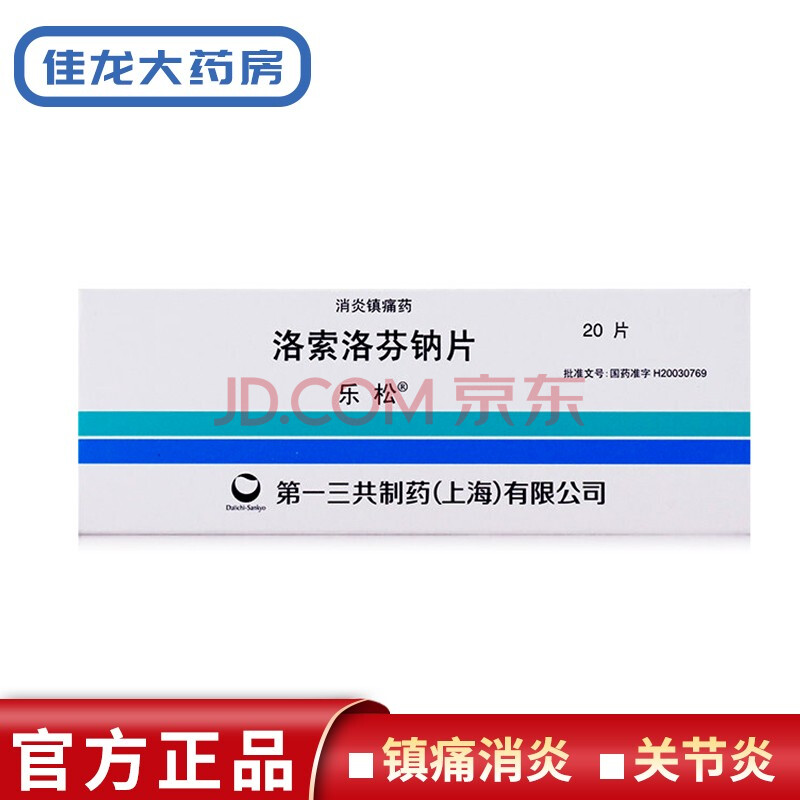 乐松 洛索洛芬钠片60mg*20片/盒 类风湿性止痛肩关节周围炎牙痛腰痛