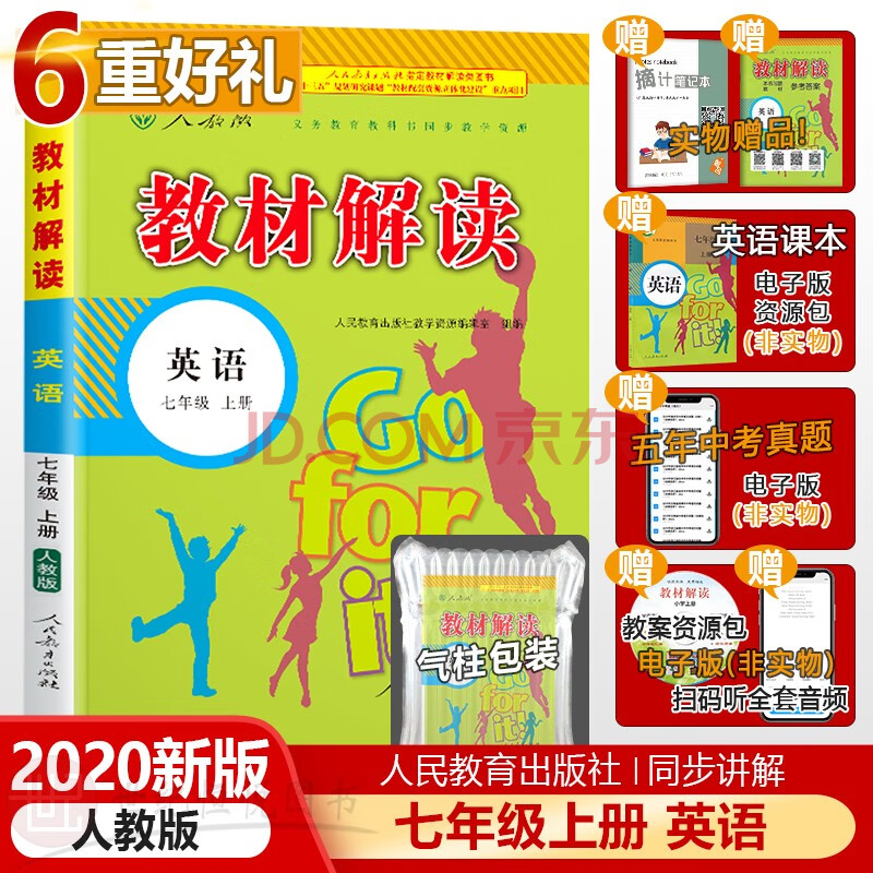 科目多選】2020新版教材解讀七年級上冊語數英政治歷史地理生物人教版