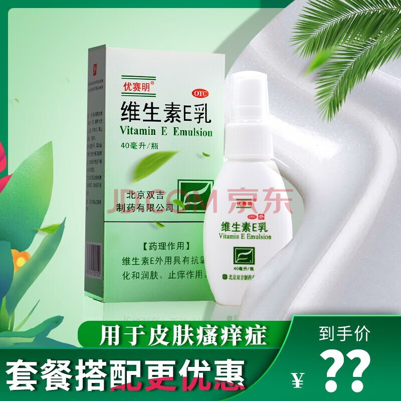 优赛明 维生素e乳 40ml皮肤瘙痒干燥抗氧化润肤止痒 1盒装