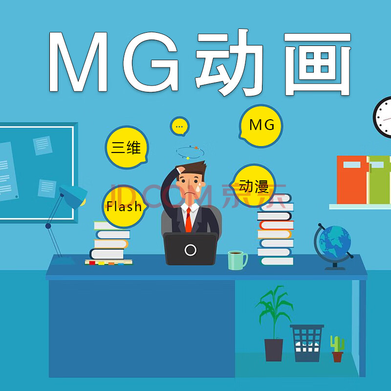 临沂mg三维动画flash产品广告企业宣传片视频拍摄制作飞碟说动漫