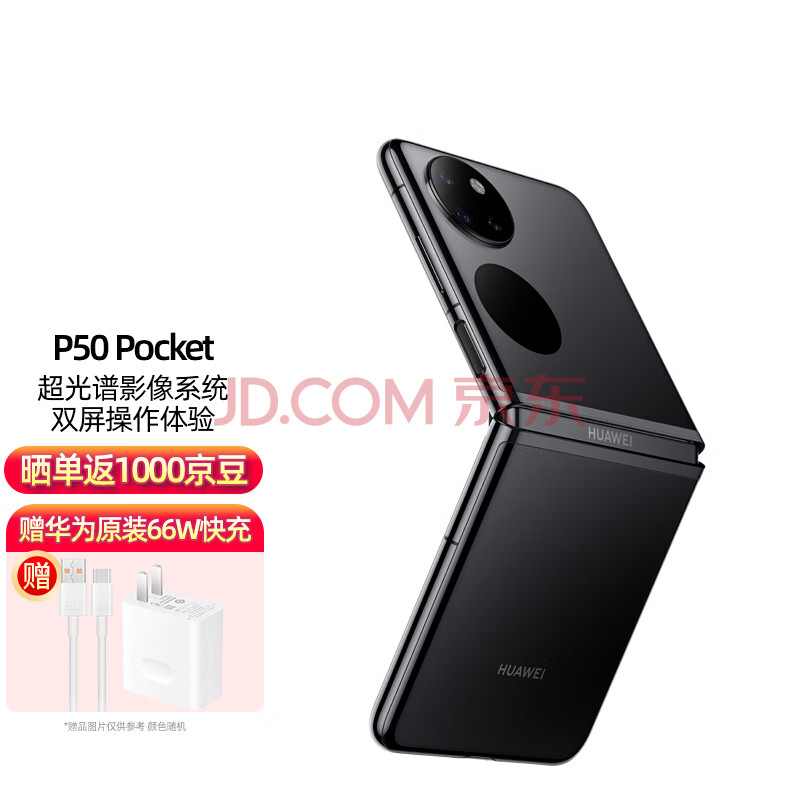 华为 HUAWEI P50Pocket 宝盒全网通4G折叠屏手机 8GB+256GB 曜石黑,华为 HUAWEI P50Pocket 宝盒全网通4G折叠屏手机 8GB+256GB 曜石黑,第1张