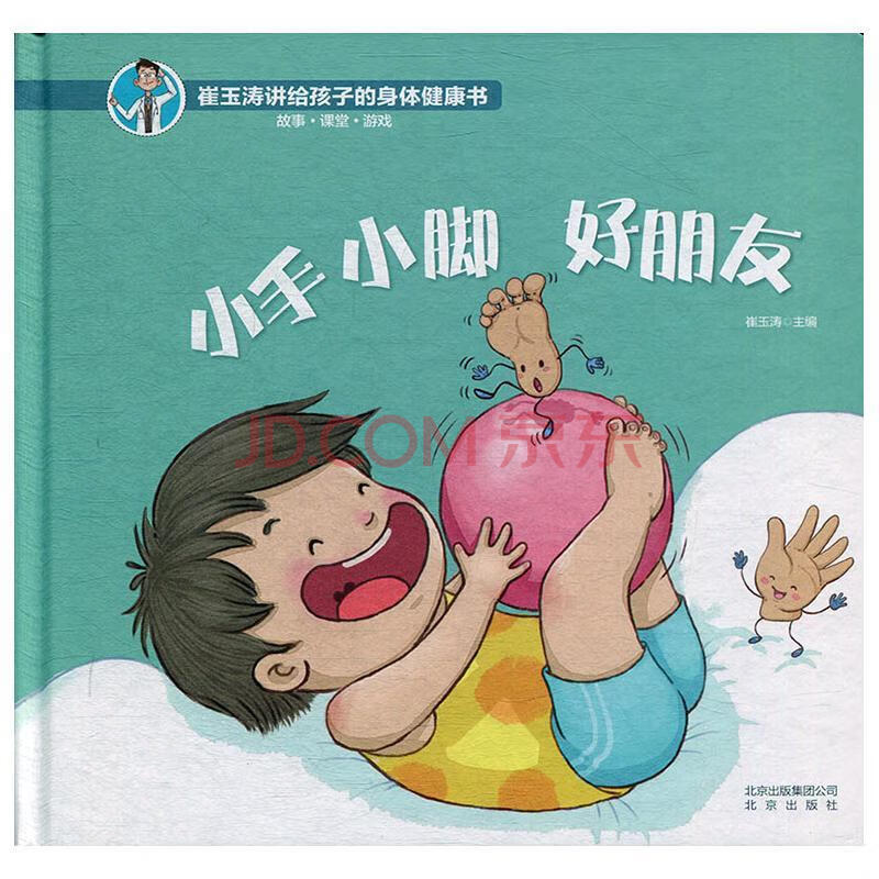 小手小脚 好朋友 崔玉涛 医学 9787200147018