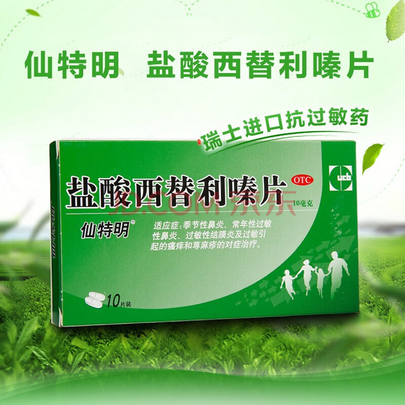 仙特明 盐酸西替利嗪片 10mg*10片/盒 过敏性鼻炎 过敏性结膜炎及过敏