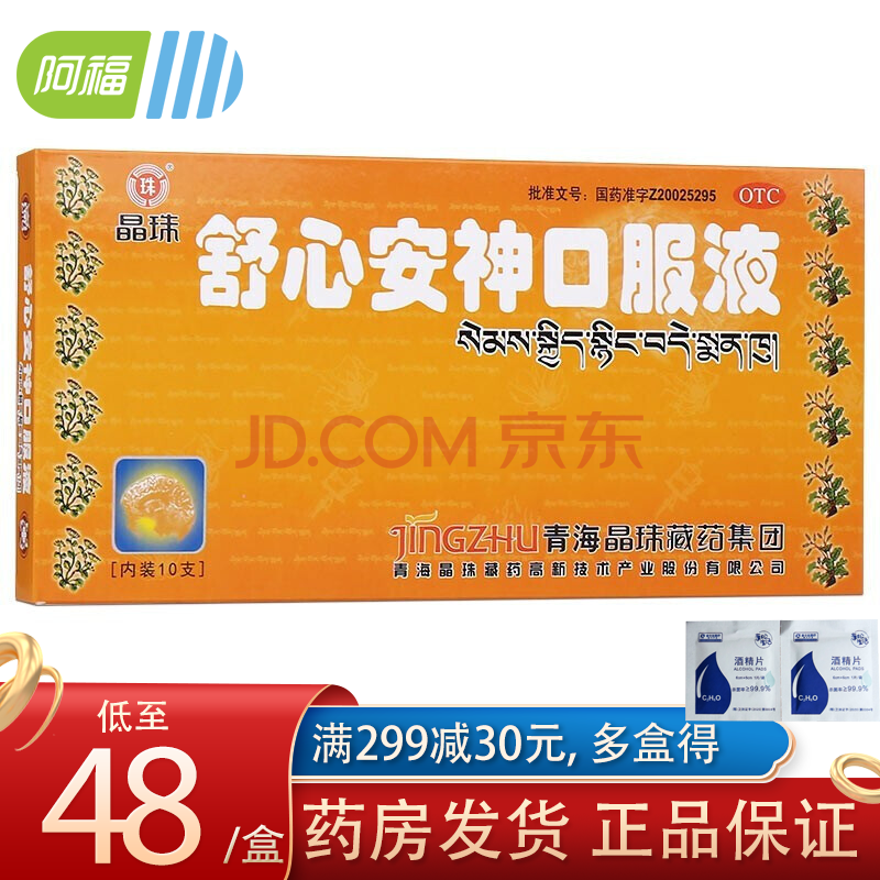 晶珠 舒心安神口服液 10ml*10支 滋补脾肾 健脑宁心 用于脾肾不足精血