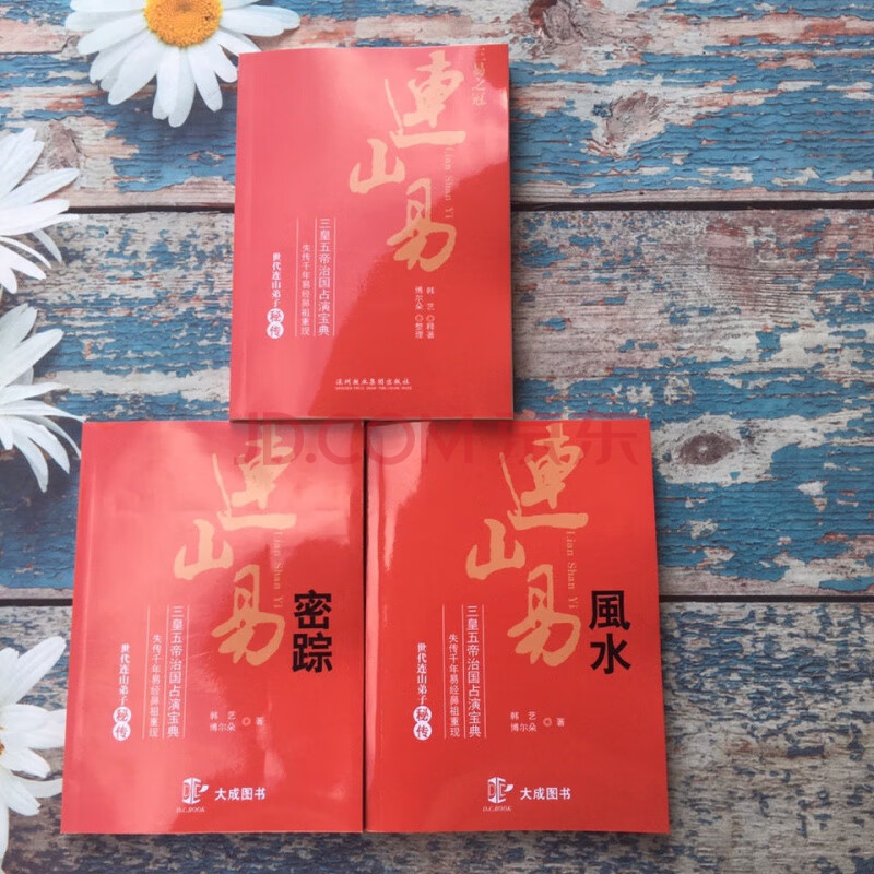 连山易 连山易风水 连山易密踪 韩艺 博尔朵 现货速发