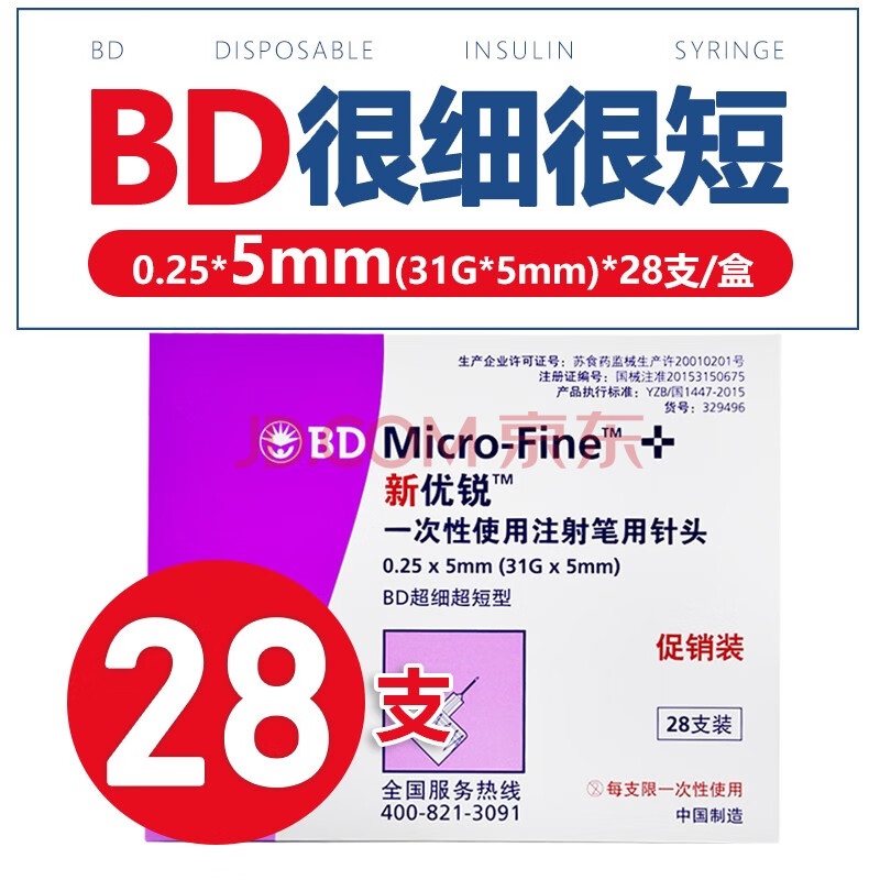 bd优锐新 一次性使用注射笔用针头 5mm*28支打胰岛素的针头 15盒