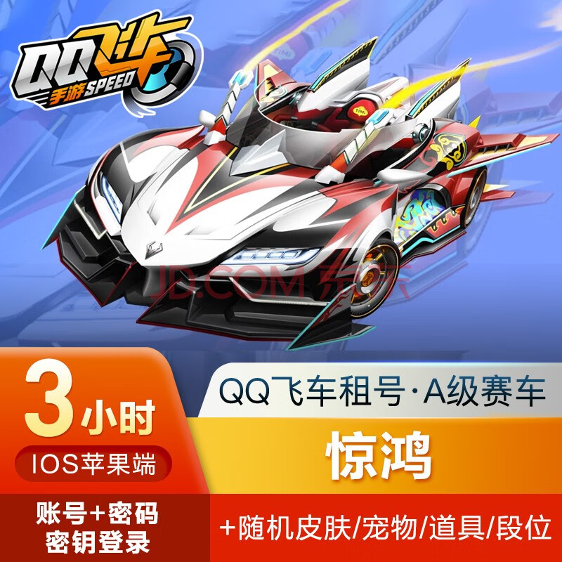 飞车手游手游 ios/苹果端qq区 3小时 a级赛车 惊鸿 随机皮肤宠物道具