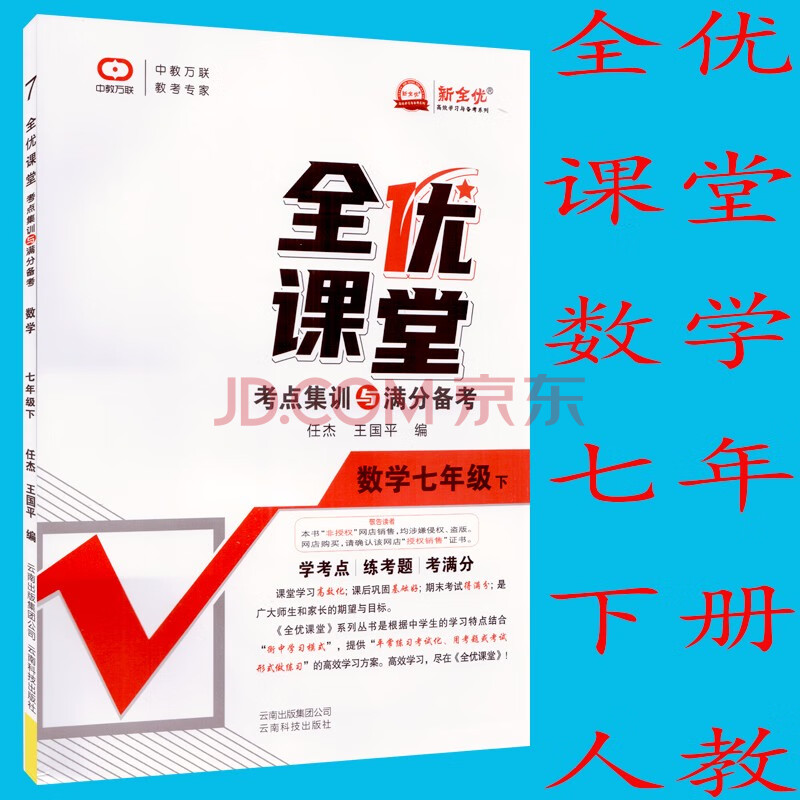 2021春新全优全优课堂考点集训与满分备考七年级/7年级下册 数学人教