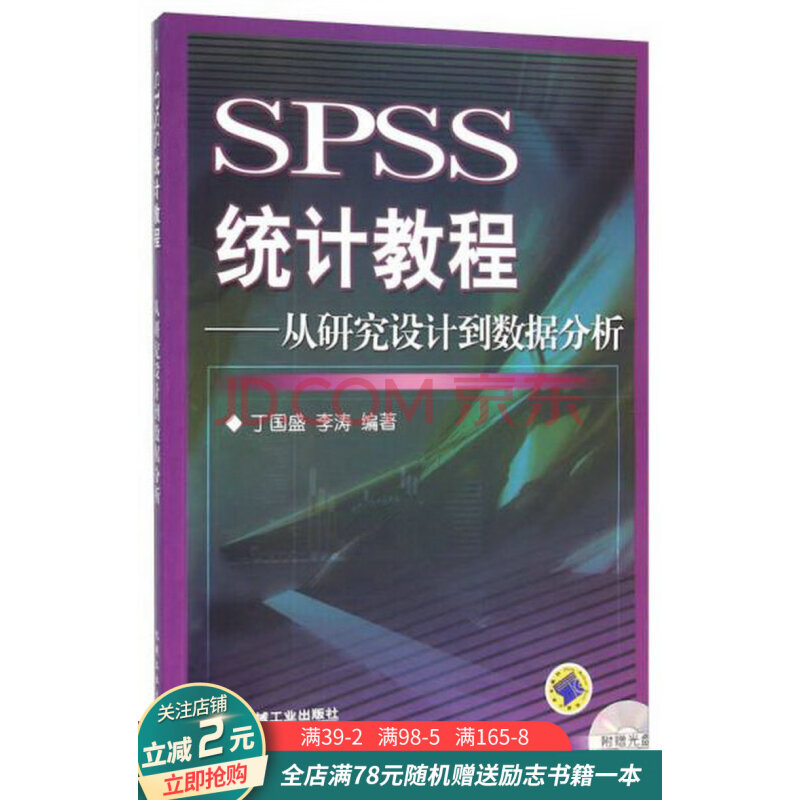 spss統計教程從研究設計到數據分析