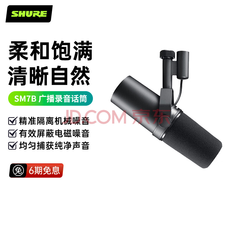 舒尔 Shure SM7B直播录音动圈专业话筒 广播电台有声小说旁白录制麦克风,舒尔 Shure SM7B直播录音动圈专业话筒 广播电台有声小说旁白录制麦克风,第1张