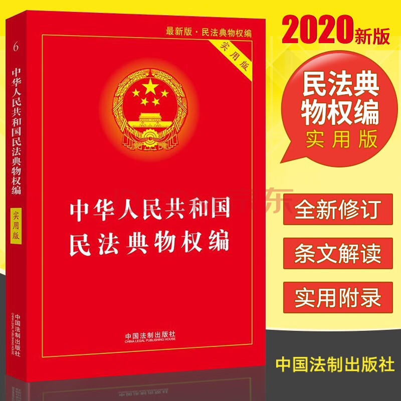 包邮2020物权法法条实用版中华人民共和国民法典物权编 不动产登记