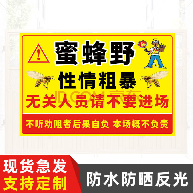 内有猛犬恶犬标识警示牌厂房温馨提示养殖基地标语反光标识牌 6蜜蜂
