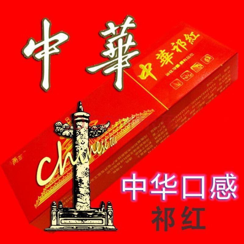 中华茶烟 多种口味 多种规格 不含尼古丁 【粗支】中华祁红/拍伍件发