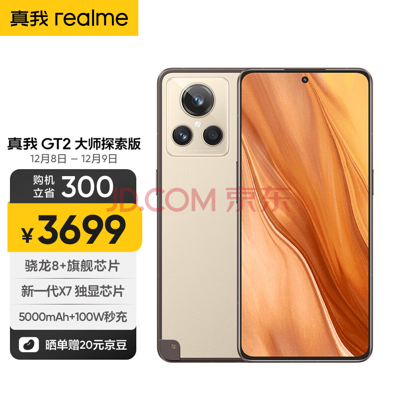 realme真我GT2大师探索版 骁龙8+旗舰芯 新一代X7独显芯片 5000mAh+100W光速秒充 12+256GB 硬箱·旷野 5G手机,realme真我GT2大师探索版 骁龙8+旗舰芯 新一代X7独显芯片 5000mAh+100W光速秒充 12+256GB 硬箱·旷野 5G手机,第1张