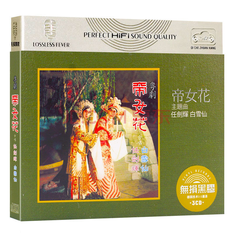 正版粤剧帝女花cd任剑辉 白雪仙经典粤曲 紫钗记广东戏车载cd碟片jh
