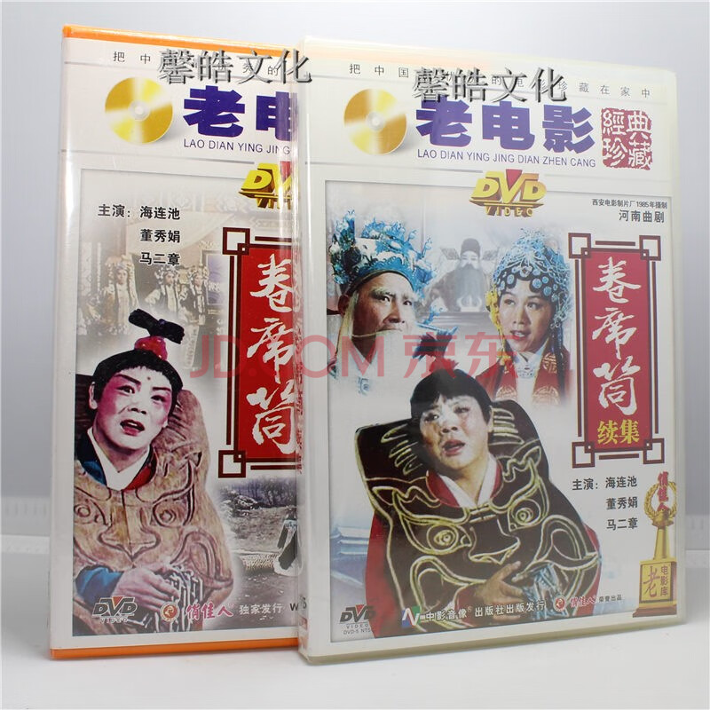 正版戏曲电影 河南曲剧 卷席筒 续集 2dvd 海连池 马二章 董秀娟