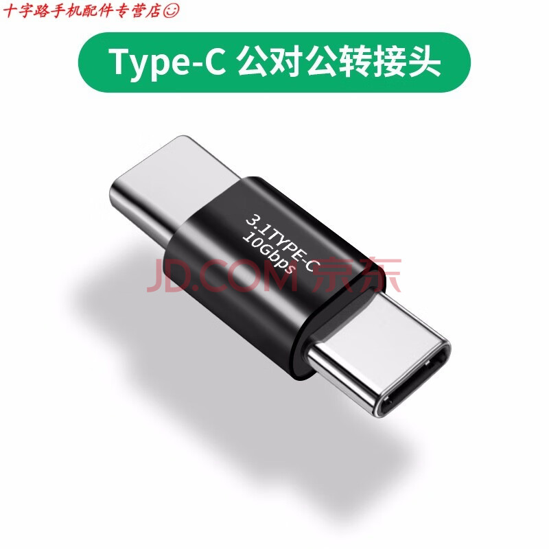 1 gen2全功能雙向100w充電耳機pd公母頭 公對公-type-c全功能轉接頭