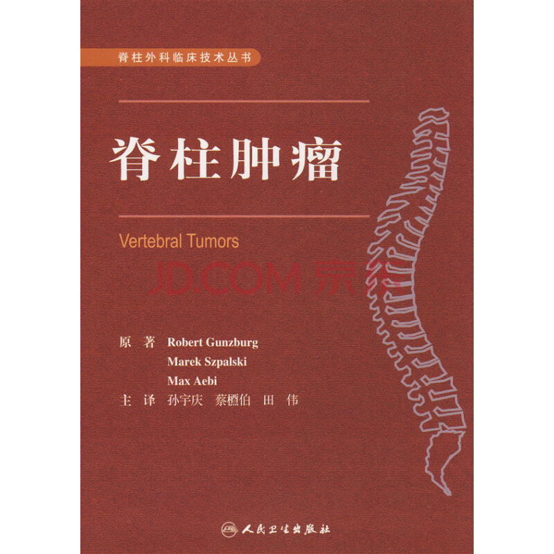 《脊柱腫瘤》【摘要 書評 試讀】- 京東圖書