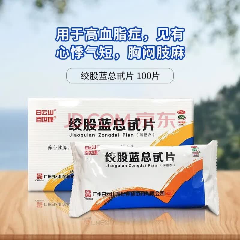 白云山 绞股蓝总甙片 20mg*100片/盒 降血脂的药 1盒装