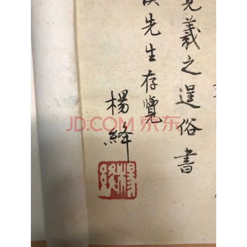 标的十六 钱钟书、杨绛夫妇 分别送给洪丕谟的题词签名版书籍
