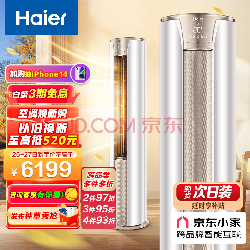 海尔（Haier）3匹 静悦 一级变频 省电客厅空调立式柜机 京东小家智能 KFR-72LW28KCA81U1(冰雪白) 以旧换新(海尔洗碗机),海尔（Haier）3匹 静悦 一级变频 省电客厅空调立式柜机 京东小家智能 KFR-72LW/28KCA81U1(冰雪白) 以旧换新,第1张