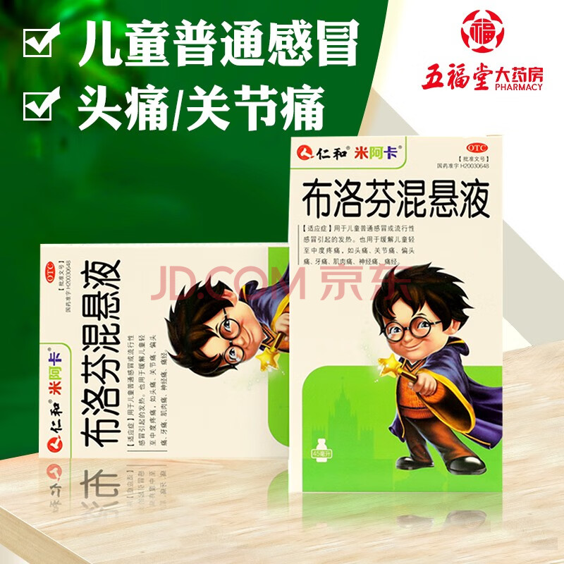 仁和 米阿卡 布洛芬混悬液 45ml*1瓶/盒 感冒发热 关节痛 偏头痛 肌痛